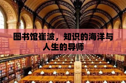 圖書館崔波，知識的海洋與人生的導師