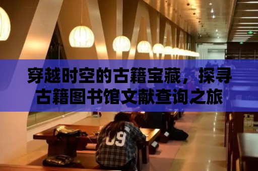 穿越時空的古籍寶藏，探尋古籍圖書館文獻查詢之旅