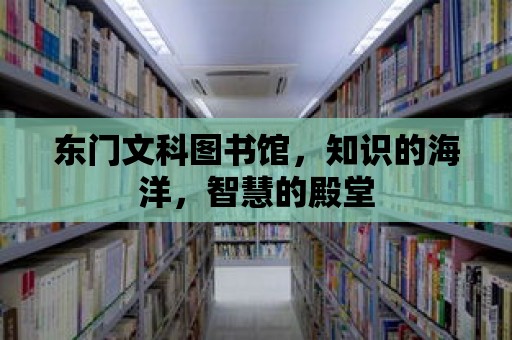 東門文科圖書館，知識的海洋，智慧的殿堂