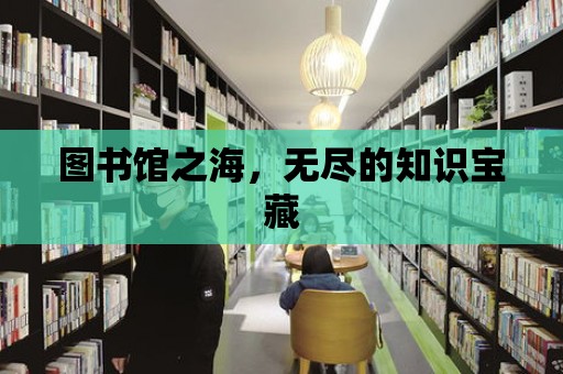 圖書館之海，無盡的知識寶藏