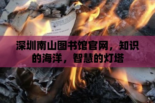 深圳南山圖書館官網(wǎng)，知識(shí)的海洋，智慧的燈塔