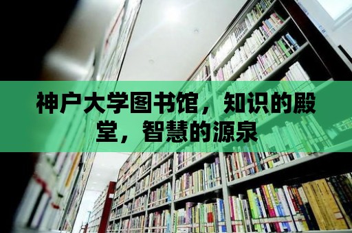 神戶大學圖書館，知識的殿堂，智慧的源泉