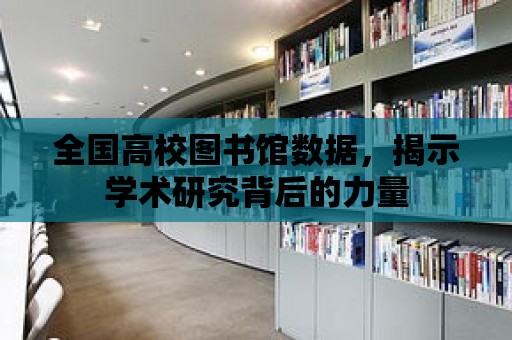 全國高校圖書館數(shù)據(jù)，揭示學術研究背后的力量