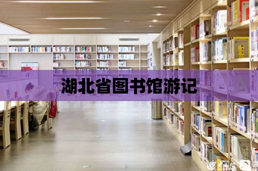 湖北省圖書館游記