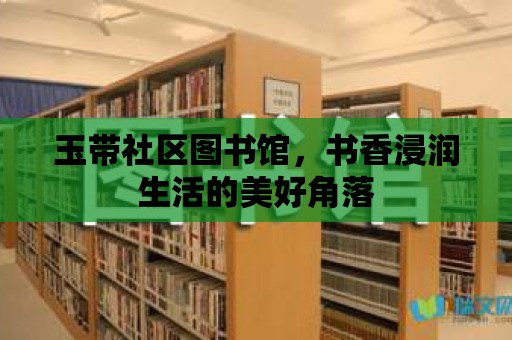 玉帶社區圖書館，書香浸潤生活的美好角落