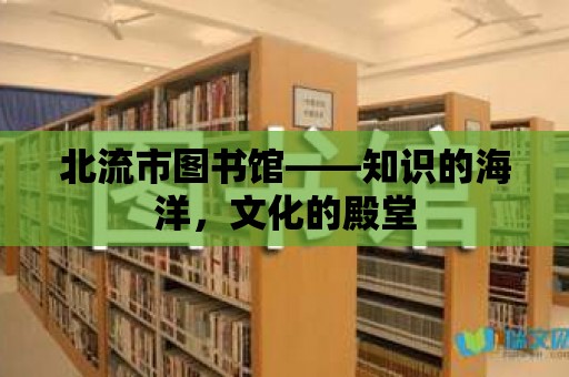 北流市圖書館——知識的海洋，文化的殿堂