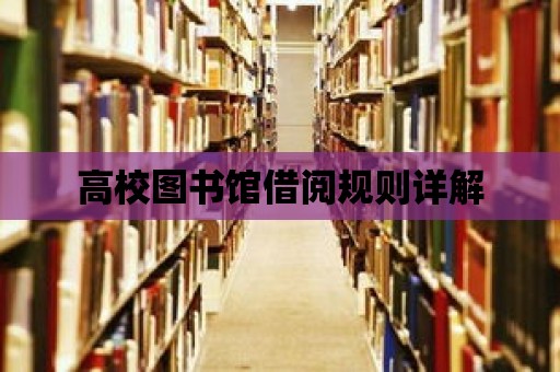 高校圖書館借閱規則詳解