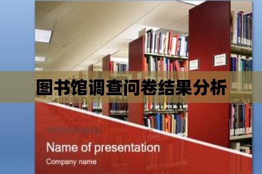 圖書館調查問卷結果分析