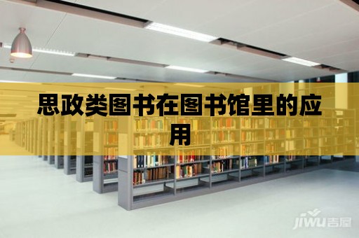 思政類圖書在圖書館里的應用