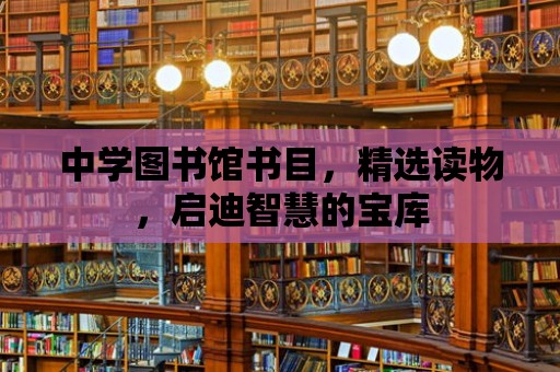 中學(xué)圖書(shū)館書(shū)目，精選讀物，啟迪智慧的寶庫(kù)