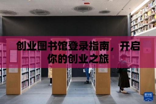 創業圖書館登錄指南，開啟你的創業之旅