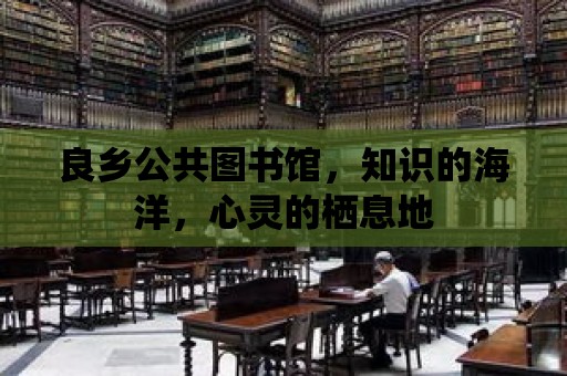 良鄉公共圖書館，知識的海洋，心靈的棲息地