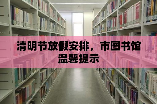 清明節放假安排，市圖書館溫馨提示