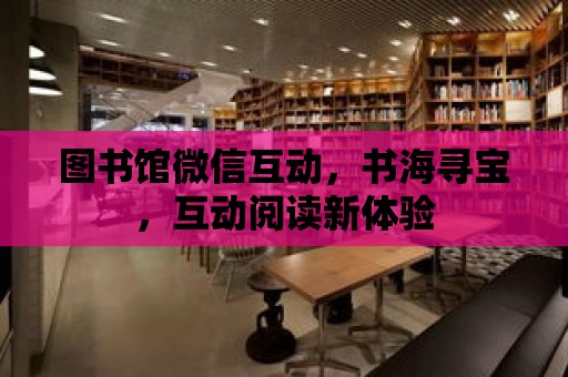 圖書館微信互動，書海尋寶，互動閱讀新體驗