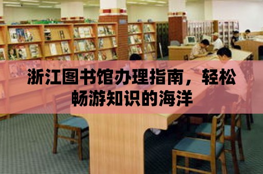 浙江圖書館辦理指南，輕松暢游知識的海洋