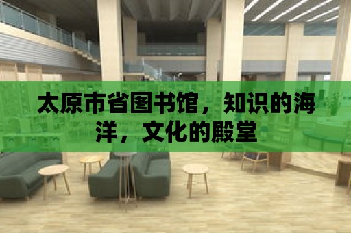 太原市省圖書館，知識的海洋，文化的殿堂