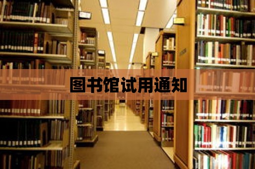 圖書館試用通知