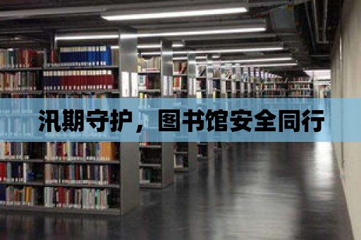 汛期守護，圖書館安全同行