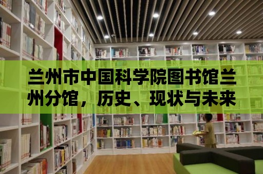 蘭州市中國科學(xué)院圖書館蘭州分館，歷史、現(xiàn)狀與未來