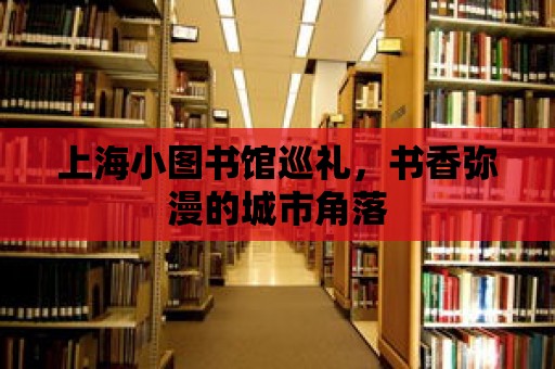 上海小圖書館巡禮，書香彌漫的城市角落