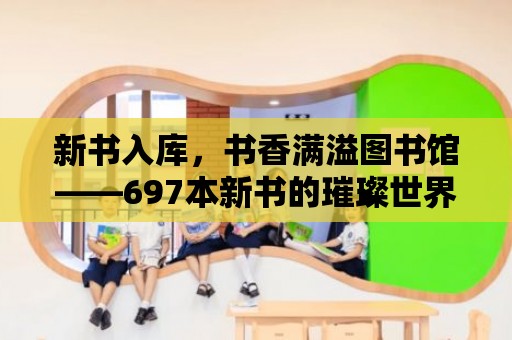 新書入庫，書香滿溢圖書館——697本新書的璀璨世界