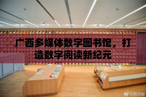 廣西多媒體數字圖書館，打造數字閱讀新紀元