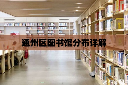 通州區(qū)圖書館分布詳解