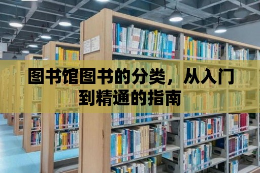 圖書館圖書的分類，從入門到精通的指南