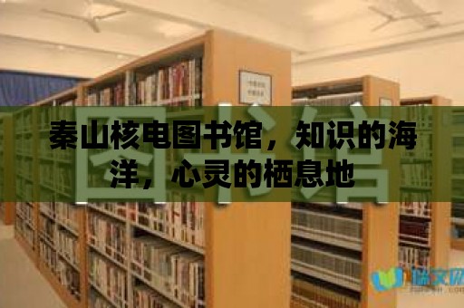 秦山核電圖書館，知識的海洋，心靈的棲息地