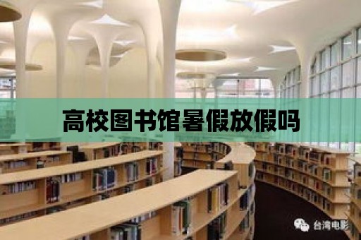 高校圖書館暑假放假嗎