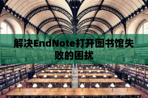 解決EndNote打開圖書館失敗的困擾