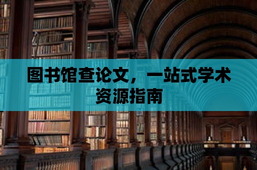 圖書館查論文，一站式學術資源指南