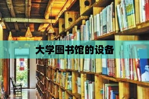 大學圖書館的設備