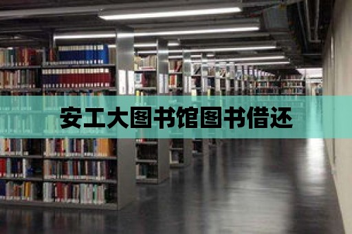 安工大圖書館圖書借還