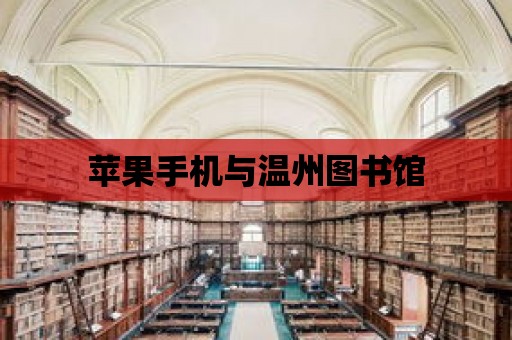 蘋果手機與溫州圖書館