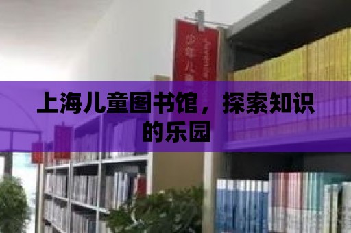 上海兒童圖書館，探索知識的樂園