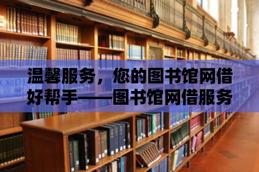 溫馨服務，您的圖書館網借好幫手——圖書館網借服務電話