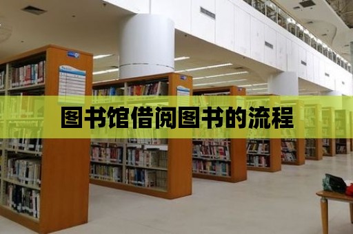 圖書館借閱圖書的流程