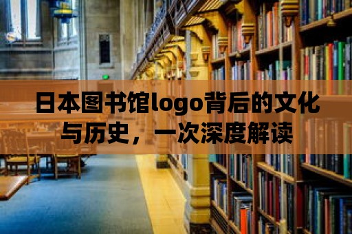 日本圖書(shū)館logo背后的文化與歷史，一次深度解讀