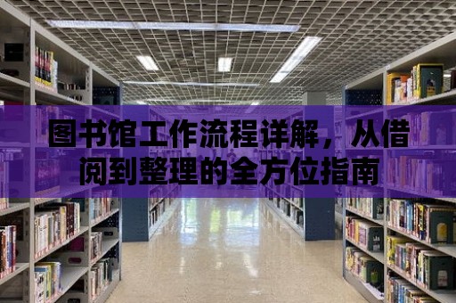 圖書館工作流程詳解，從借閱到整理的全方位指南