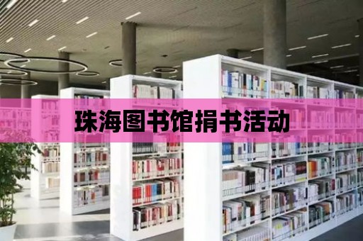 珠海圖書館捐書活動