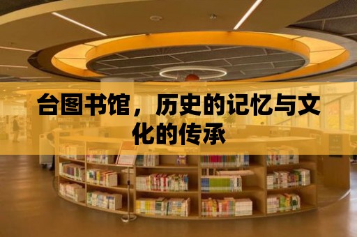 臺圖書館，歷史的記憶與文化的傳承