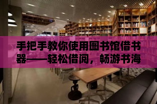 手把手教你使用圖書館借書器——輕松借閱，暢游書海