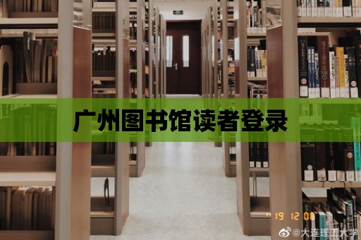 廣州圖書館讀者登錄