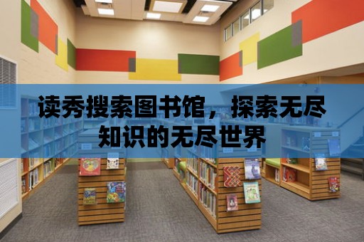 讀秀搜索圖書館，探索無盡知識的無盡世界