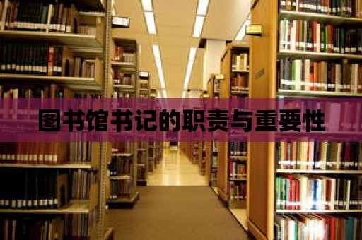 圖書館書記的職責與重要性