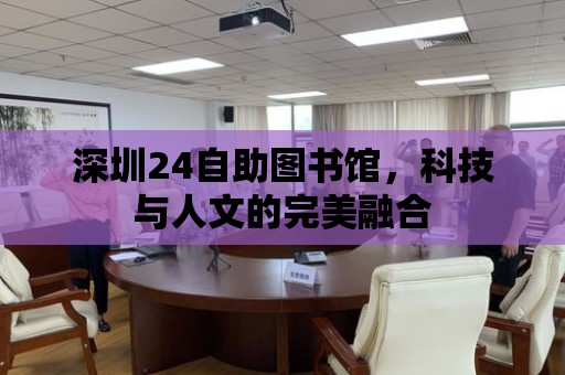 深圳24自助圖書館，科技與人文的完美融合