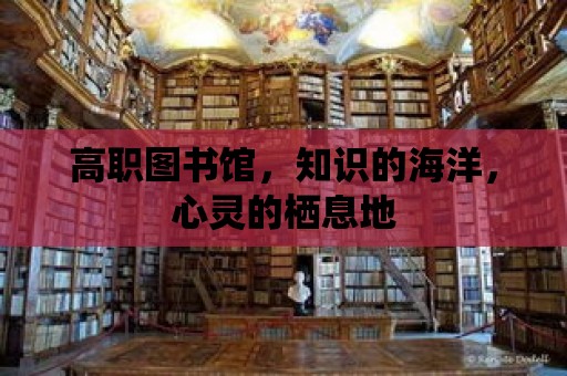 高職圖書館，知識的海洋，心靈的棲息地