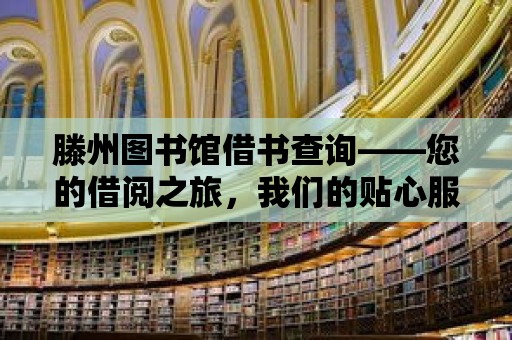 滕州圖書館借書查詢——您的借閱之旅，我們的貼心服務