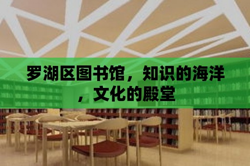 羅湖區圖書館，知識的海洋，文化的殿堂